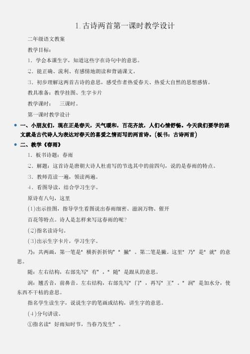 (二年级语文教案)1.古诗两首第一课时教学设计