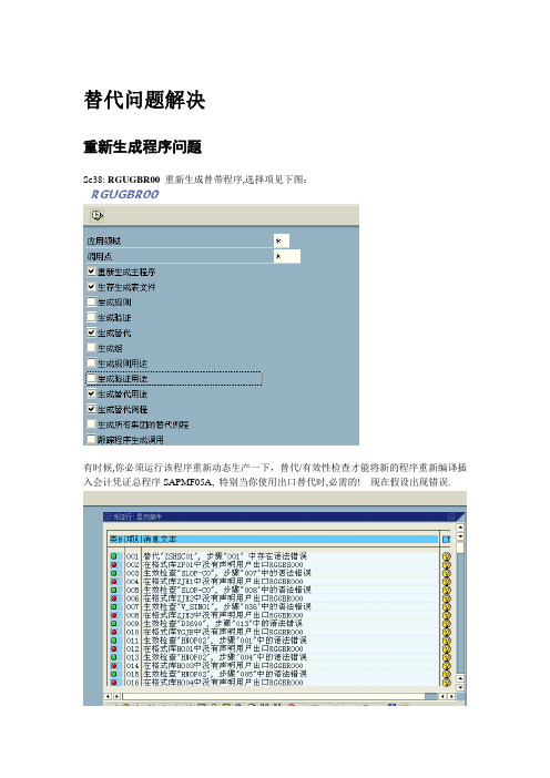 SAP 常见替代错误