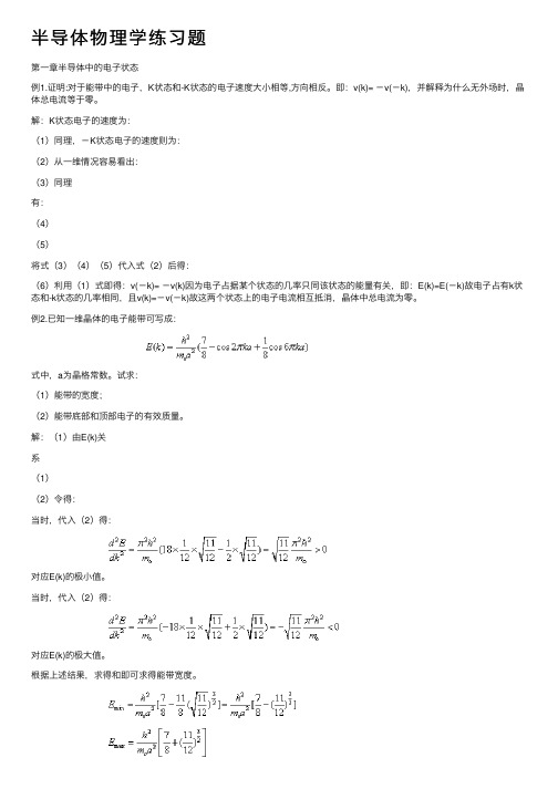 半导体物理学练习题