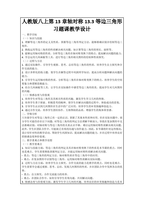 人教版八上第13章轴对称13.3等边三角形习题课教学设计