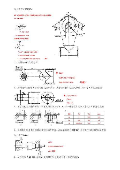 定位误差计算例题