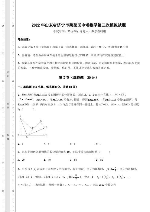 模拟测评2022年山东省济宁市莱芜区中考数学第三次模拟试题(含答案及详解)