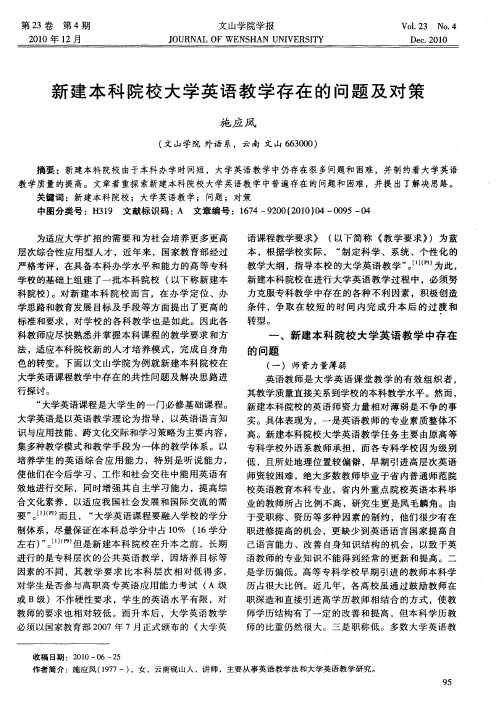 新建本科院校大学英语教学存在的问题及对策