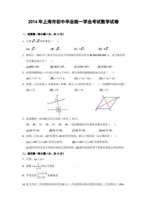 上海市2014年中考数学试题(含答案)