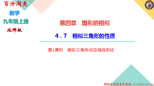 九年级数学上册第四章图形的相似7相似三角形的性质第1课时相似三角形对应线段的比作业课件新版北师大版