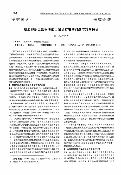 舰艇部队卫勤保障能力建设存在的问题与对策探析