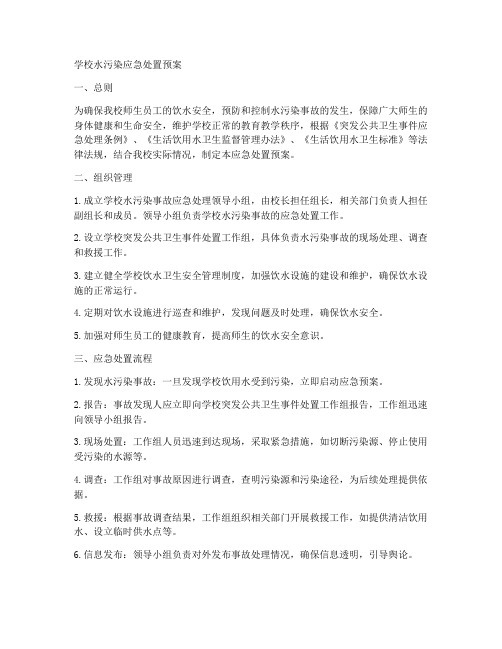 学校水污染应急处置预案