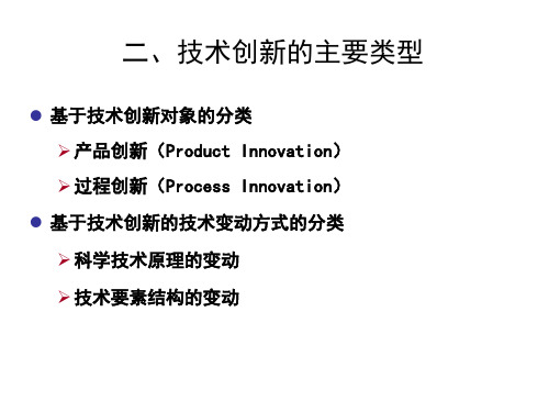 技术创新的主要类型和模式(精)