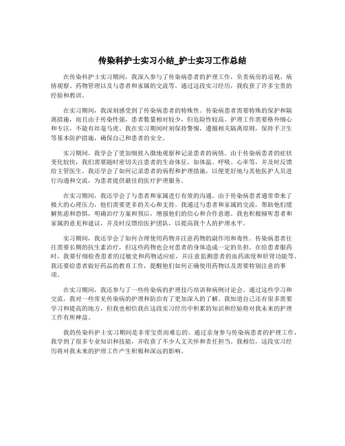 传染科护士实习小结_护士实习工作总结