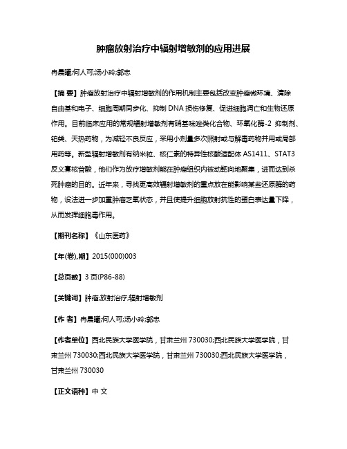 肿瘤放射治疗中辐射增敏剂的应用进展