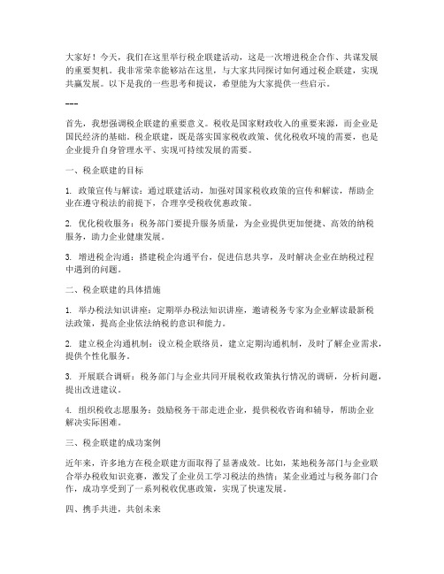 税企联建发言稿模板范文