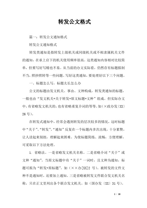 转发公文格式