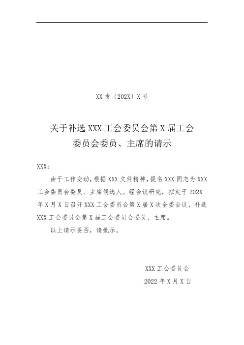 补选工会委员选举结果报告模板doc