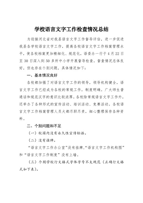 学校语言文字工作检查情况总结(1)