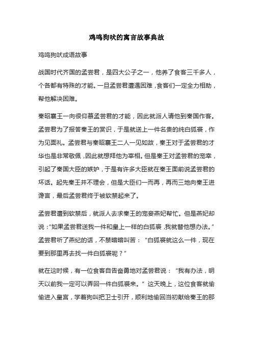 鸡鸣狗吠的寓言故事典故