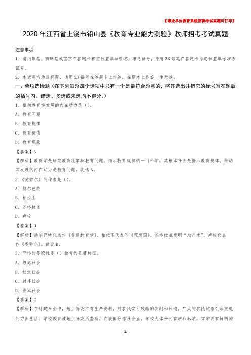 2020年江西省上饶市铅山县《教育专业能力测验》教师招考考试真题