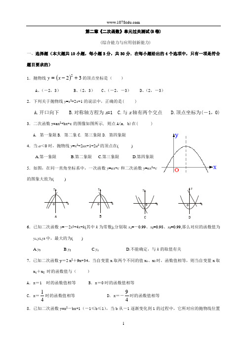 第二章《二次函数》单元过关测试(B卷)(含答案)-