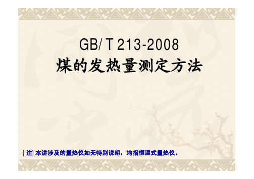 GBT213-2008解读