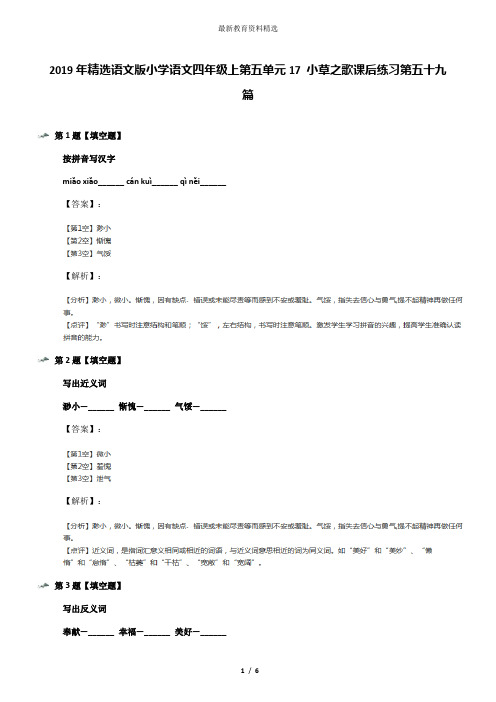 2019年精选语文版小学语文四年级上第五单元17 小草之歌课后练习第五十九篇