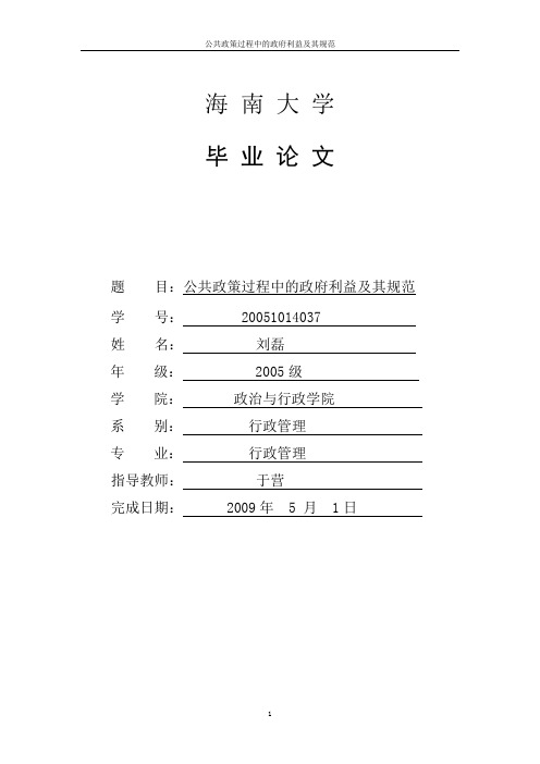 公共政策过程中的政府利益及其规范