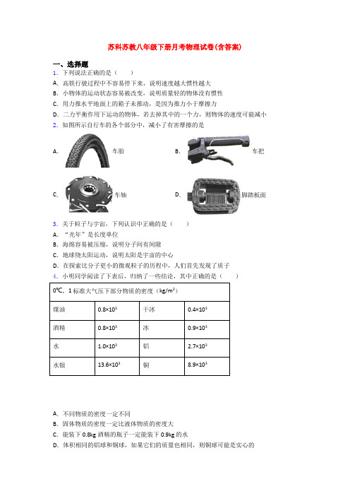 苏科苏教八年级下册月考物理试卷(含答案)