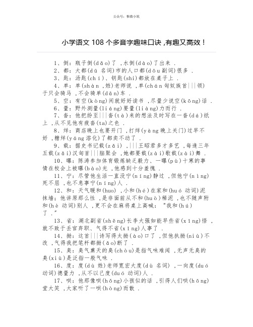 小学语文108个多音字趣味口诀,有趣又高效!