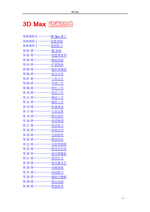 3DMax基础教程全集