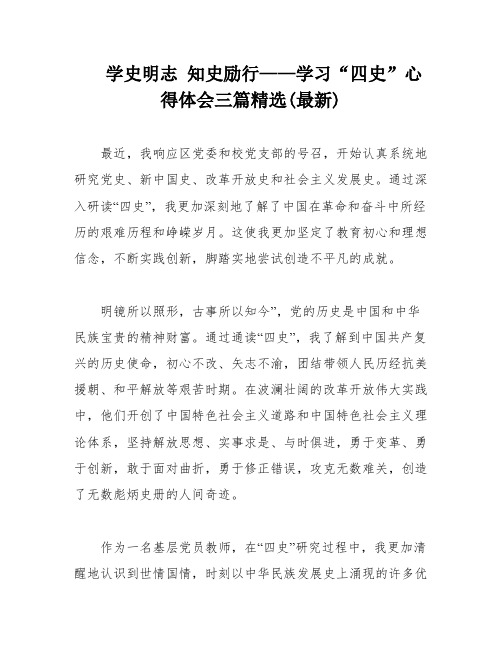 学史明志 知史励行——学习“四史”心得体会三篇精选(最新)