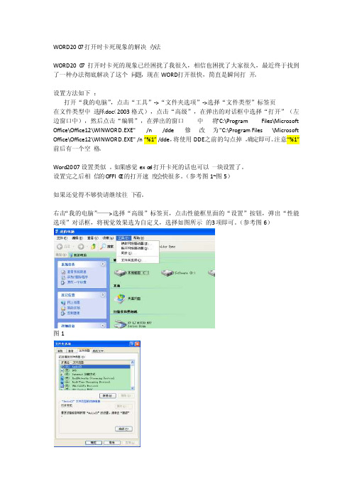 WORD2007打开时卡死现象的解决办法