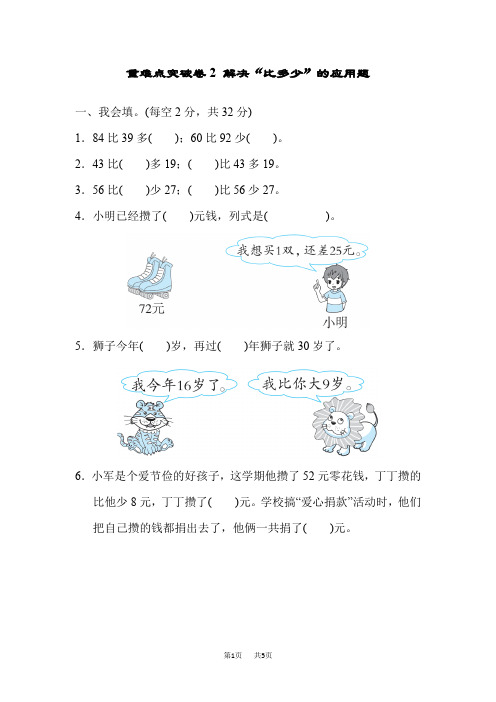 小学数学二年级上册(人教版)期末整理与复习 期末检测卷 重难点突破卷2 解决“比多少”的应用题