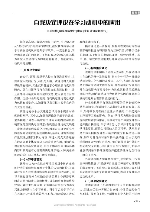 自我决定理论在学习动机中的应用