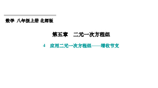 第5章 二元一次方程组 北师大版八年级上册习题课件 应用二元一次方程组——增收节支