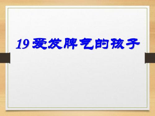 爱发脾气的孩子 优秀ppt课件2