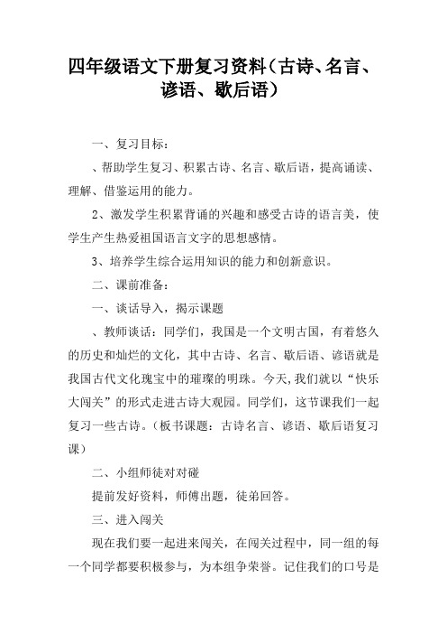 四年级语文下册复习资料(古诗、名言、谚语、歇后语)