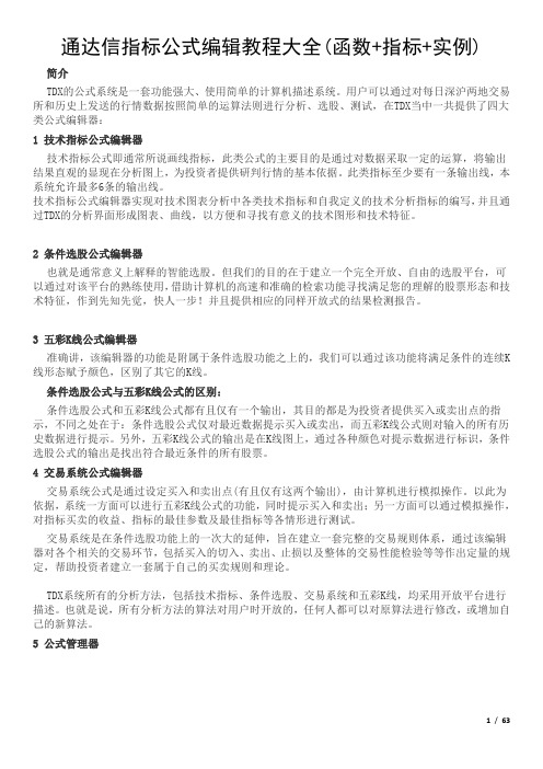 通达信指标公式编辑教程大全(函数+指标+实例)