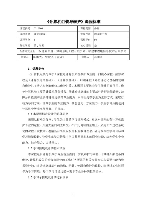 《计算机组装与维护》课程标准