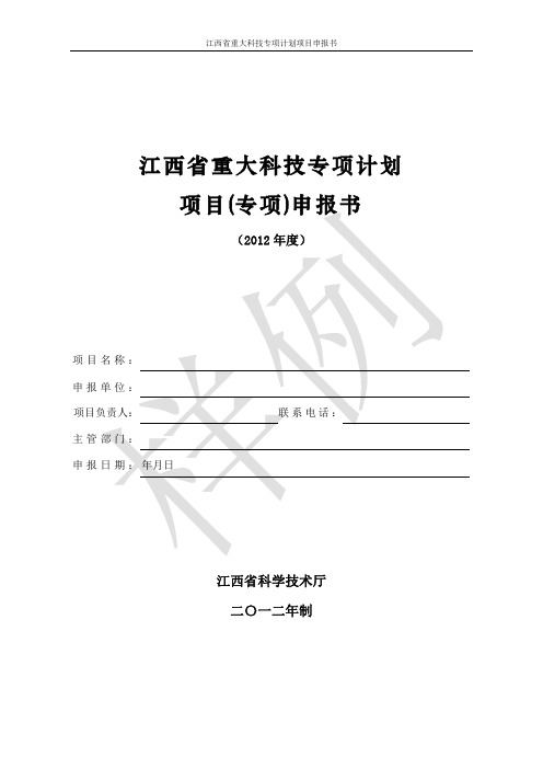 江西省重大科技专项计划项目(专项)申报书