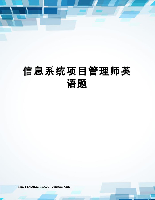 信息系统项目管理师英语题