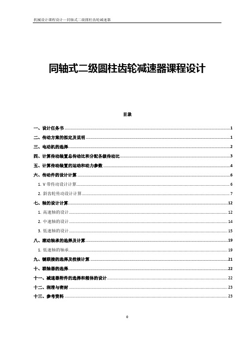 同轴式二级圆柱齿轮减速器课程设计