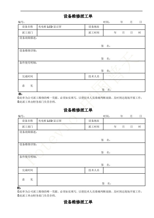 充电桩设备维修派工单