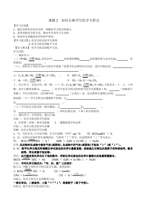 如何正确书写化学方程式 导学案 (1)