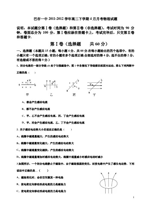 内蒙古巴市一中2011-2012学年高二下学期4月月考物理试题