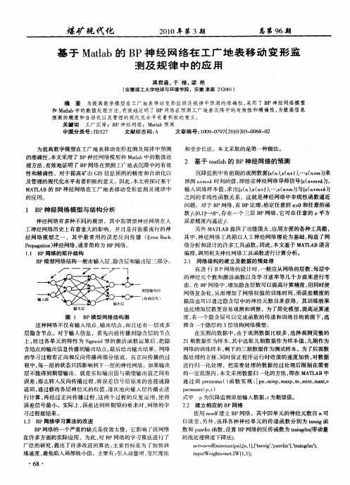 基于Matlab的BP神经网络在工广地表移动变形监测及规律中的应用