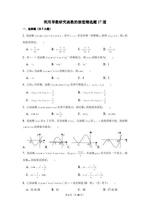 高中数学利用导数研究函数的极值精选题