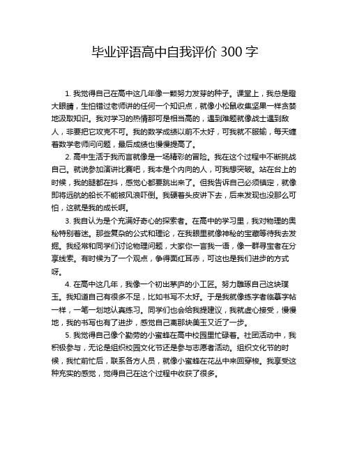 毕业评语高中自我评价300字