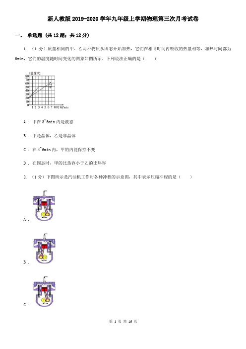 新人教版2019-2020学年九年级上学期物理第三次月考试卷