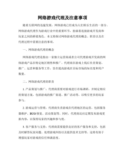 网络游戏代理及注意事项