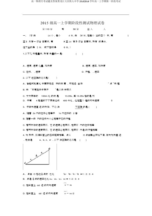 高一物理月考试题及答案黑龙江大庆铁人中学20152016学年高一上学期第一阶段考试