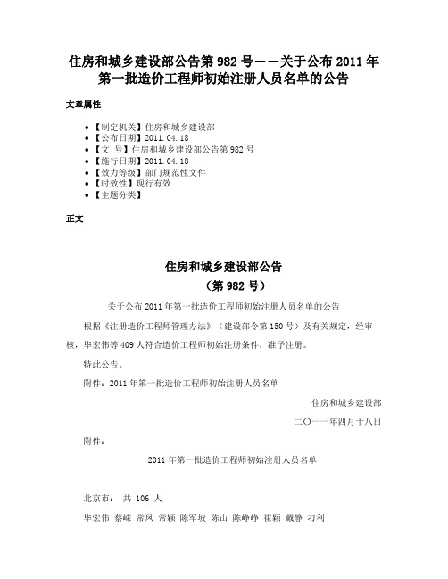 住房和城乡建设部公告第982号――关于公布2011年第一批造价工程师初始注册人员名单的公告