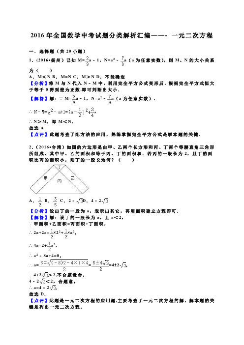 2016年全国数学中考试题分类解析汇编----一元二次方程(解析版)